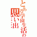 とある学園生活の思い出（メモリアル）