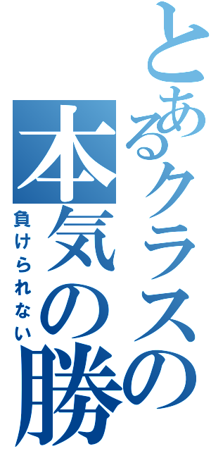 とあるクラスの本気の勝負（負けられない）