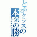 とあるクラスの本気の勝負（負けられない）