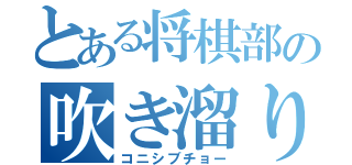 とある将棋部の吹き溜り（コニシブチョー）