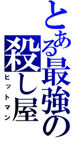 とある最強の殺し屋（ヒットマン）