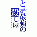 とある最強の殺し屋（ヒットマン）