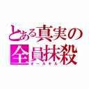 とある真実の全員抹殺（オールキル）