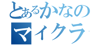 とあるかなのマイクラ生活（）