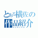 とある横佐の作品紹介（インデックス）