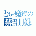 とある魔術の禁書目録（フランス天気）