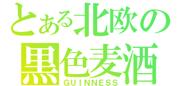 とある北欧の黒色麦酒（ＧＵＩＮＮＥＳＳ）