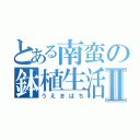 とある南蛮の鉢植生活Ⅱ（うえきばち）