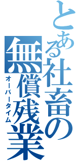 とある社畜の無償残業（オーバータイム）