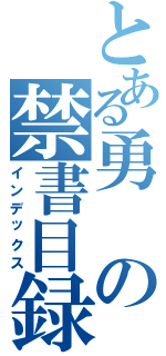 とある勇の禁書目録（インデックス）