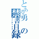 とある勇の禁書目録（インデックス）