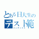 とある日大生のテスト範囲表（インデックス）