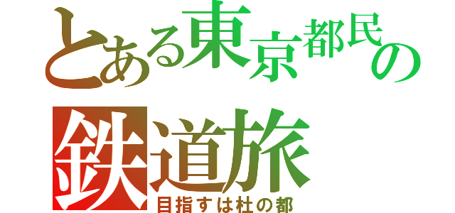 とある東京都民の鉄道旅（目指すは杜の都）