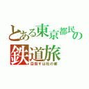 とある東京都民の鉄道旅（目指すは杜の都）