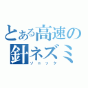 とある高速の針ネズミ（ソニック）