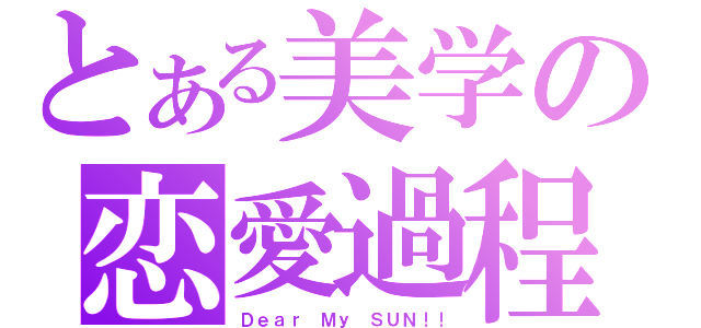 とある美学の恋愛過程（Ｄｅａｒ Ｍｙ ＳＵＮ！！）