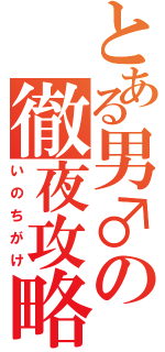 とある男♂の徹夜攻略（いのちがけ）