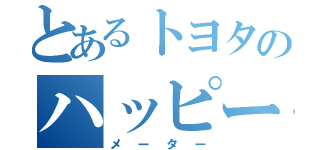 とあるトヨタのハッピー（メーター）