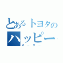 とあるトヨタのハッピー（メーター）