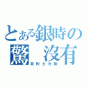 とある銀時の驚 沒有人（我的土方勒）