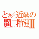 とある近畿の超二階建Ⅱ（ビスタカー）