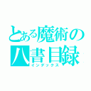 とある魔術の八書目録（インデックス）