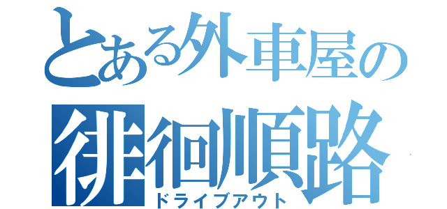 とある外車屋の徘徊順路（ドライブアウト）