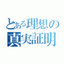 とある理想の真実証明（）