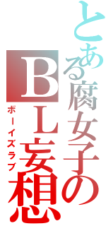 とある腐女子のＢＬ妄想Ⅱ（ボーイズラブ）