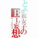 とある腐女子のＢＬ妄想Ⅱ（ボーイズラブ）