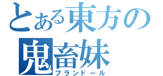 とある東方の鬼畜妹（フランドール）