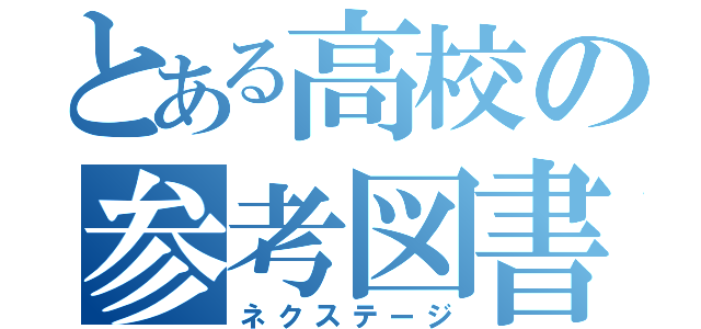 とある高校の参考図書（ネクステージ）