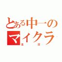 とある中一のマイクラ（生活）