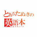 とあるたぬきの英語本（エイゴノート）