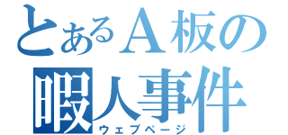 とあるＡ板の暇人事件（ウェブページ）