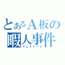 とあるＡ板の暇人事件（ウェブページ）