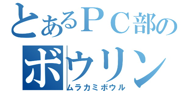 とあるＰＣ部のボウリング（ムラカミボウル）