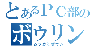 とあるＰＣ部のボウリング（ムラカミボウル）