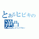 とあるヒビキの逆凸（しゃべって下さい）