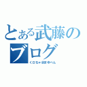 とある武藤のブログ（くロちゃ＠まゆぺん）