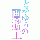 とあるゆうの画像加工（ＥＸ馬鹿）