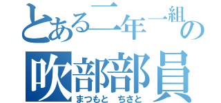 とある二年一組の吹部部員（まつもと ちさと）