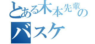 とある木本先輩のバスケ（）