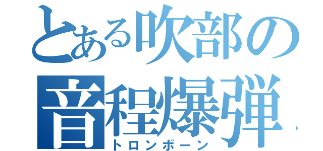 とある吹部の音程爆弾（トロンボーン）