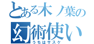 とある木ノ葉の幻術使い（うちはサスケ）