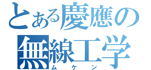 とある慶應の無線工学研究会（ムケン）