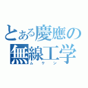 とある慶應の無線工学研究会（ムケン）