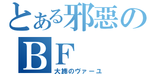 とある邪惡のＢＦ（大旆のヴァーユ）