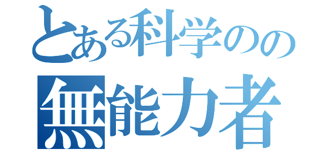 とある科学のの無能力者（）