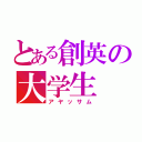 とある創英の大学生（アヤッサム）